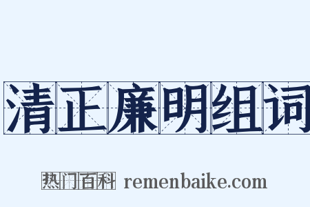 清正廉明组词是什么意思的图片